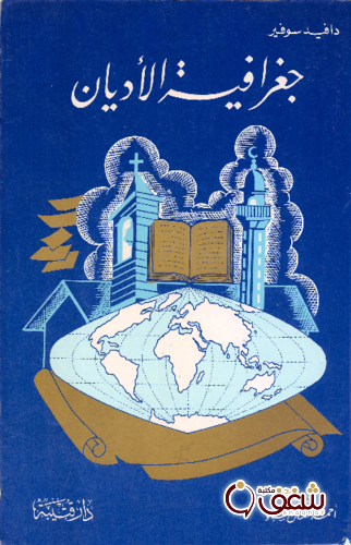 كتاب جغرافية الأديان للمؤلف دافيد سوفير